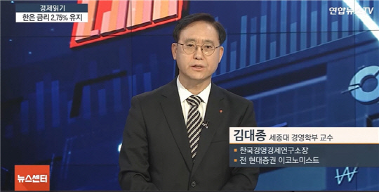 김대종 교수가 연합뉴스TV에 출연해 한국경제를 진단했다.  [세종대 제공]